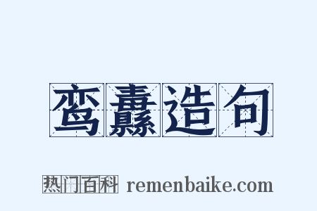 鸾纛造句是什么意思的图片